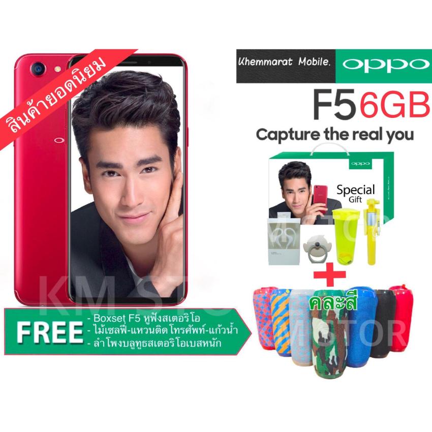 OPPO F5 6GB 64GB  Limited (รับประกันศูนย์ OPPO 1 ปีเต็ม) แถมฟรี Boxset F5+ลำโพงบลูทูธสเตริโอเบสหนัก