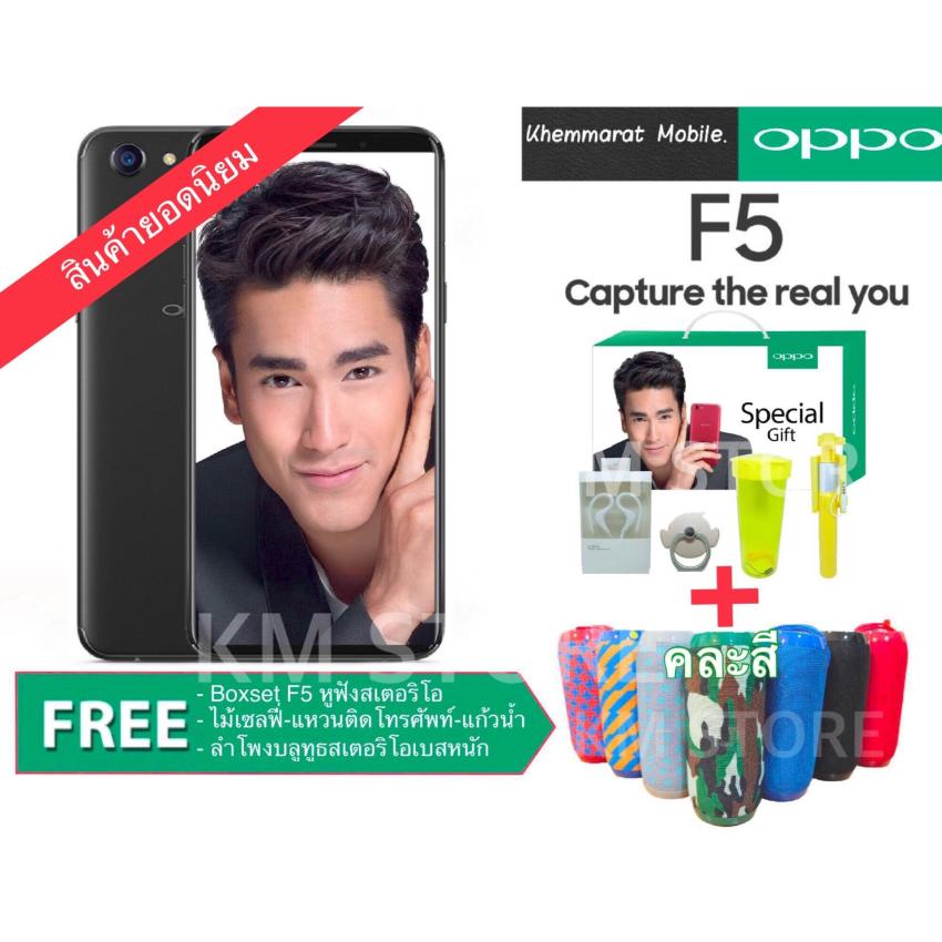 OPPO F5 ออปโป้ F5 Ram 4GB แถมฟรี Boxset F5+ลำโพงบลูทูธสเตริโอเบสหนัก