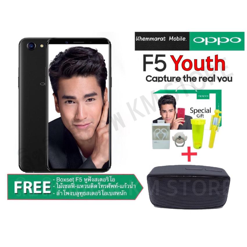 OPPO F5 Youth Ram 3GB  (รับประกันศูนย์ OPPO 1 ปีเต็ม) แถมฟรี Boxset F5+ลำโพงบลูทูธสเตริโอ