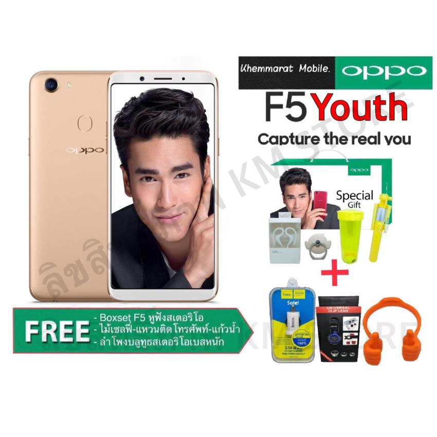 OPPO F5 Youth Ram 3GB  (รับประกันศูนย์ OPPO 1 ปีเต็ม) แถมฟรี Boxset F5+พรีมเมี่ยมเซ็ต