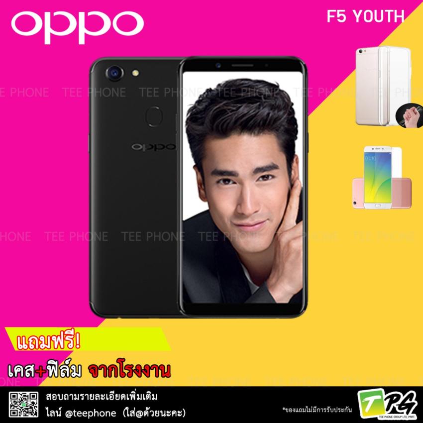 OPPO F5Youth 2017 (3/32GB) แถมเคส+ฟิล์มในกล่อง