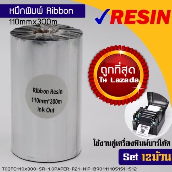 หมึกพิมพ์บาร์โค้ด รุ่นResin สีเงิน ขนาด 110mm.x300m SET 12 ม้วนริบบอนใช้งานคู่เครื่องพิมพ์บาร์โค้ด หมึกพิมพ์บาร์โค้ด รุ่นResin สีเงิน ขนาด 110mm.x300m SET 12 ม้วนริบบอนใช้งานคู่เครื่องพิมพ์บาร์โค้ด