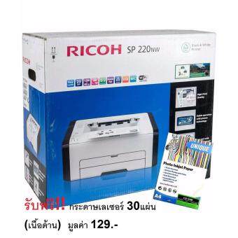 RICOH SP220NW PRINTWIFILAN ฟรี กระดาษเลเซอร์30แผ่น RICOH SP220NW PRINTWIFILAN ฟรี กระดาษเลเซอร์30แผ่น