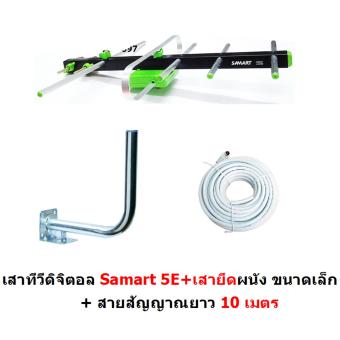 SAMART เสาอากาศดิจิตอล สามารถ รุ่น 5E สำหรับติดตั้งภายนอก พร้อมเสาขนาดเล็ก และ สายสัญญาณ 10 m. DVB-T2 Antenna Outdoor