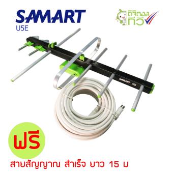 SAMART เสาอากาศดิจิตอล ยี่ห้อ สามารถ รุ่น 5E แถมฟรีสายสัญญาณสำเร็จรูป ยาว 15 M