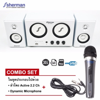 เซตสุดคุ้ม Sherman ชุดลำโพง 2.2 Ch สีขาว รุ่น SB-22B2B + ไมโครโฟน Dynamic รุ่น MIC-110