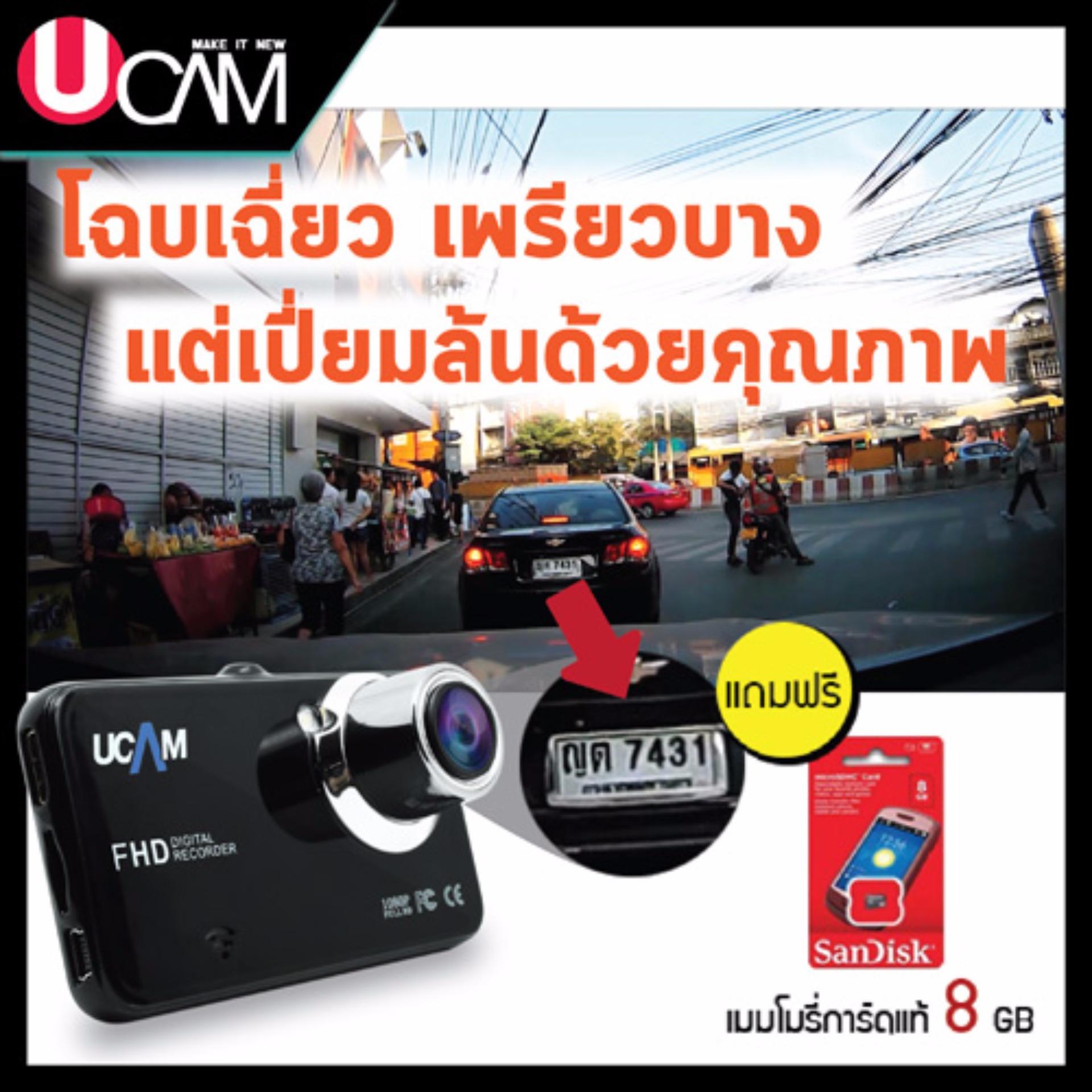 UCAM กล้องติดรถยนต์ windy black box FULL HD 1080P (พร้อมเมมโมรี่การ์ด 8 GB) UCAM กล้องติดรถยนต์ windy black box FULL HD 1080P (พร้อมเมมโมรี่การ์ด 8 GB)