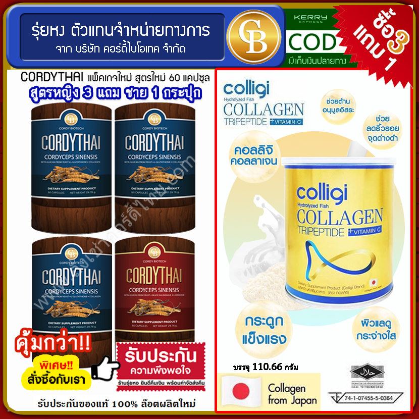 (โปรโมชั่น 3 เเถม 1) Cordythai ถั่งเช่าคอร์ดี้ไทย สูตรชาย 1 หญิง 3 กระปุก (บรรจุ 60 เเคปซูล) ฟรี อมาโด้ คอลลีจิไฮโดรไลซ์ฟิช คอลลาเจน 1 กระป๋อง