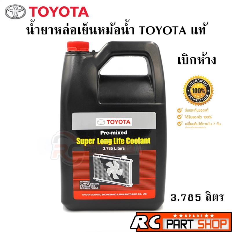 ราคาและรีวิวน้ำยาหล่อเย็น TOYOTA แท้ เบิกห้าง 100% สีชมพู ขวดใหญ่ (3.785 ลิตร)