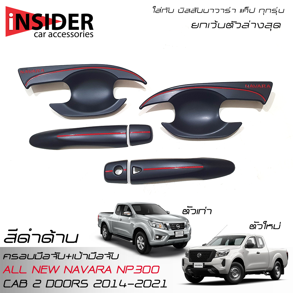 Matte Black Handle Bowl + Door Handle Cover For NISSAN NAVARA NP300 KING CAB 2 DOORS 2014-2024 ราคา 490 บาท*ส่งฟรี