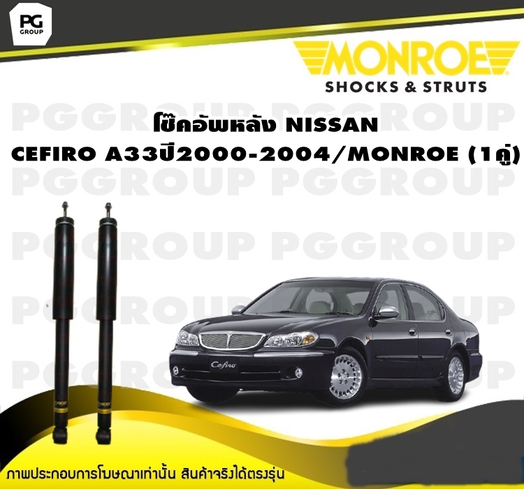 โช๊คอัพหลัง NISSAN CEFIRO A33 ปี 2000-2004/MONROE OESpectrum (1คู่) ราคา 8,437 บาท*ส่งฟรี