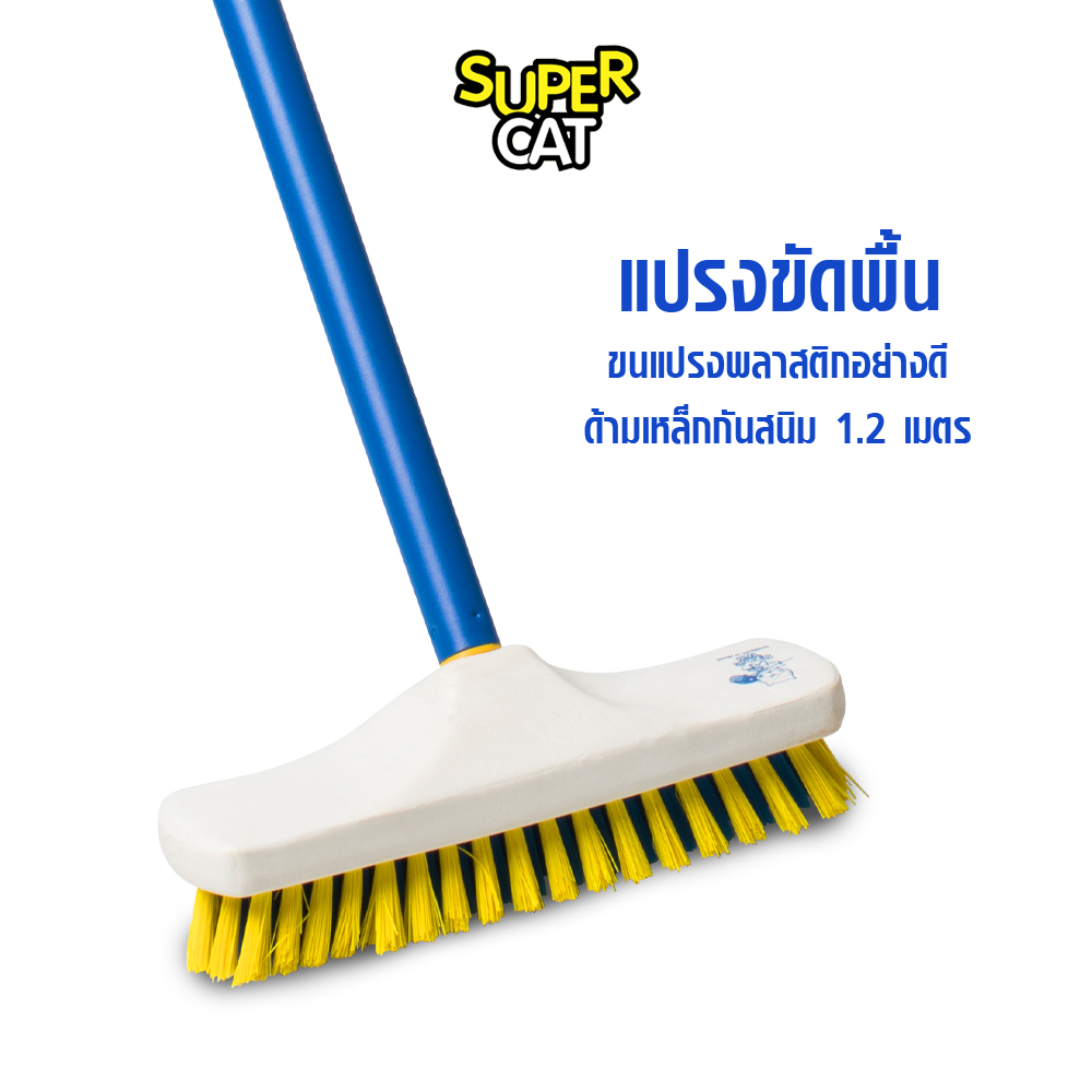 Brush with PVC coated steel long handle SUPERCAT ราคา 249 บาท*ส่งฟรี