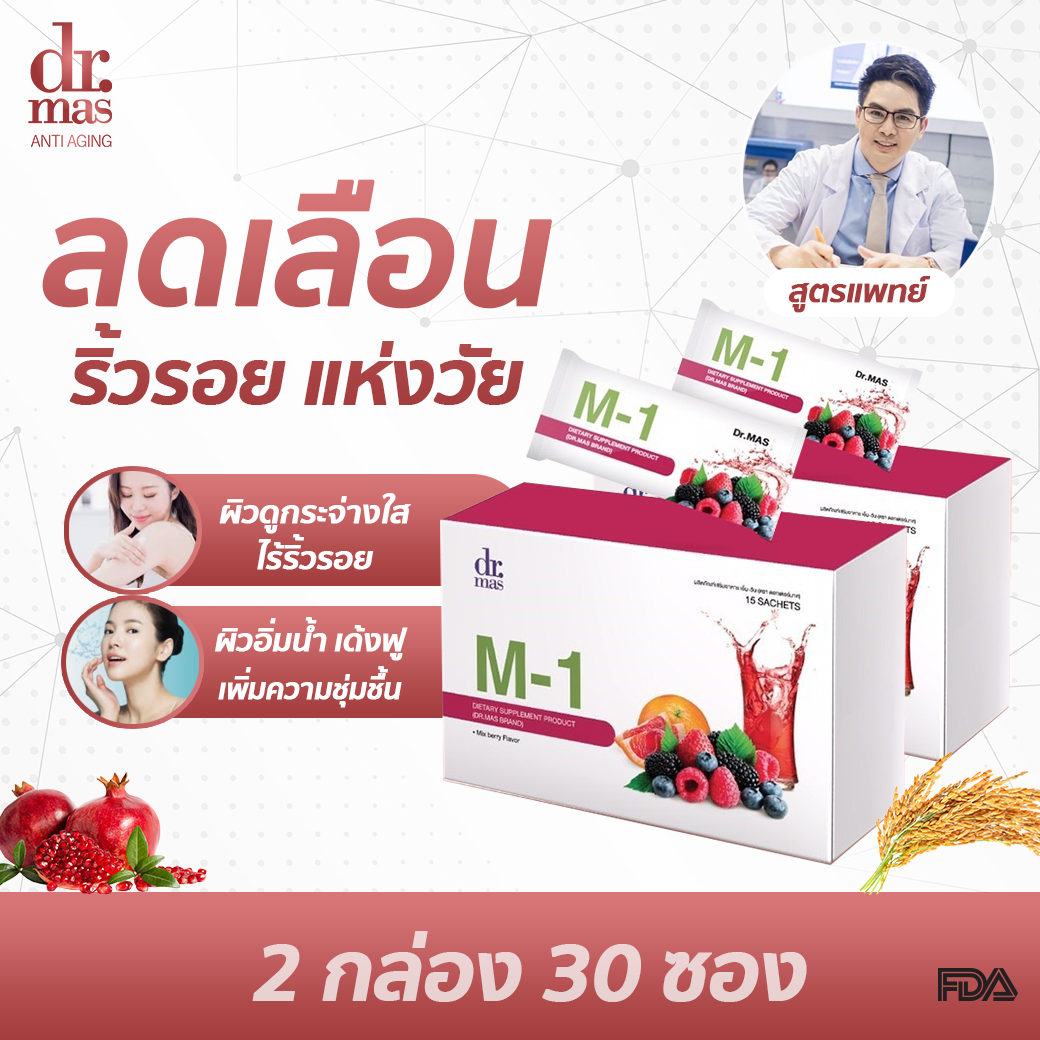 คอลลาเจน ไตรเปปไทด์ Dr mas M-1 วิตามิน ต้านแก่ หมอมาส อาหารเสริมบำรุงผิว ช่วยให้ผิวใส ลด สิว หอม อร่อยทานง่าย คอลลาเจน ผิวขาว