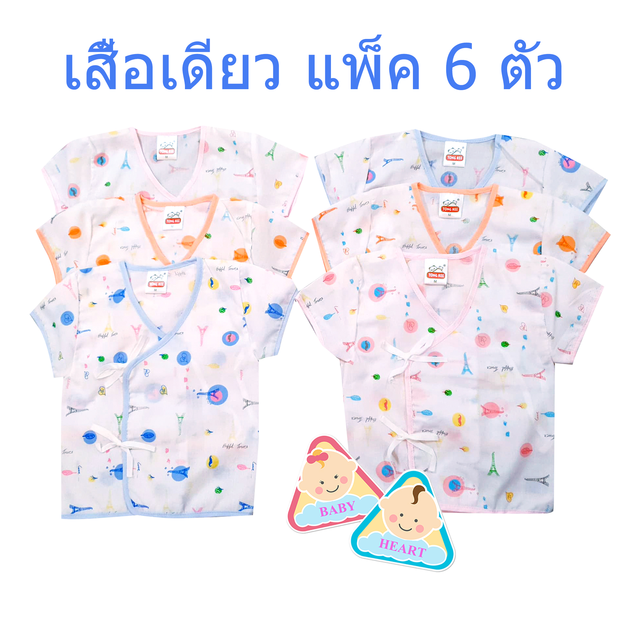 Baby heart ชุดเสื้อเด็กอ่อนแรกเกิด แบบผูกหน้า แพ็ค 6 ชุด กะ เสื้อเดียว 6ตัว และ 12ตัว