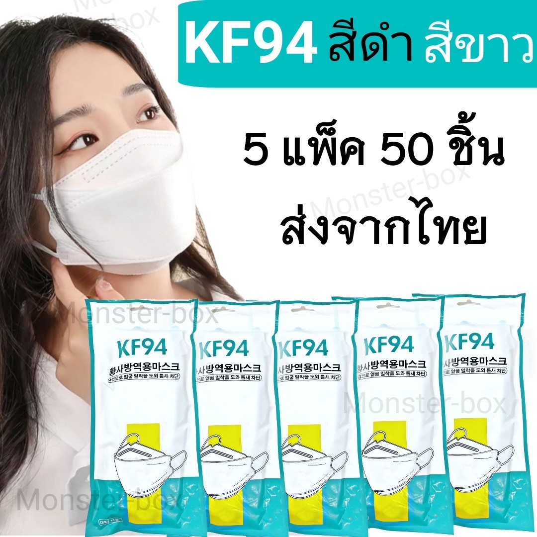 Monster box KF94 5แพ็ค50 ชิ้น ผู้ใหญ่และเด็ก หน้ากากเกาหลี แมสปิดปาก แมส หน้ากากอานามัย หน้ากากอนานัย pm2.5 เมสปิดจมูก ผ้าปิดปากจมูก face maskส่งจากไทย
