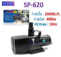 Sonic sp 620 /sp 625/sp 628/sp 638 ปั้มน้ำสำหรับบ่อปลา