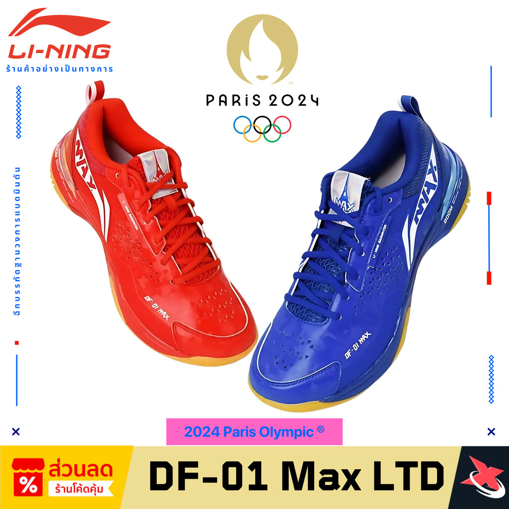 LI-NING รองเท้าแบดมินตัน รุ่น Blade DF-01 Max 2024 Paris Olympic ® [AYAU005-2] ราคา 4,275 บาท*ส่งฟรี