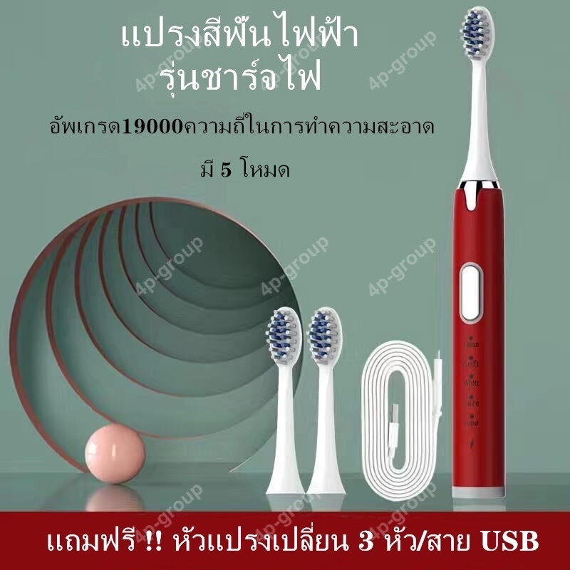 แปรงสีฟันไฟฟ้าสำหรับผู้ใหญ่ Electric Toothbrush รุ่นอัพเกรด 5 โหมด แปรงสีฟันไฟฟ้ากันน้ำ IPX7 แถมฟรี !! สายชาร์จ USB พร้อมแปรง 3 หัว ขนแปรงนุ่ม