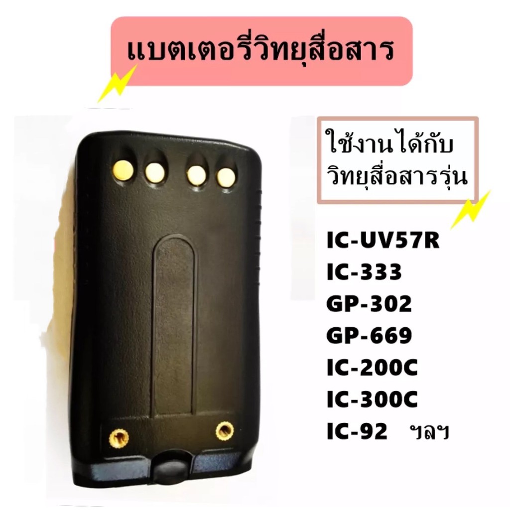 วิทยุสื่อสาร+คลิปหลัง IC-200C IC-300CIC-92,IC-UV57R,IC-333,GP-302,GP-669 ฯลฯ ความจุ 1800 mAh