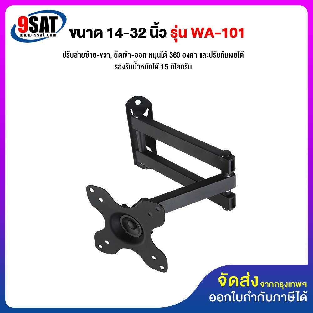 9SAT ขาแขวนจอมอนิเตอร์ หรือทีวี LED ขนาด 14-32 นิ้ว รุ่น WA-101 (รูหลังจอ 7.5x7.5 และ 10x10 ซ.ม.) ราคา 350 บาท*ส่งฟรี