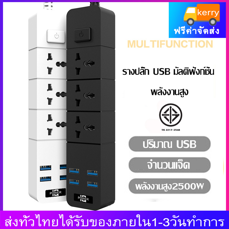 ปลั๊กไฟ มี 3ช่อง AC Socketและ ช่องชาร์จUSB 4 Port สายยาว 2เมตร กำลังสูงสุด 2500W-10A สายไฟ100%ทองแดง รางปลั๊กไฟ วัสดุทนไฟ750องศา ปลั๊กไฟยา