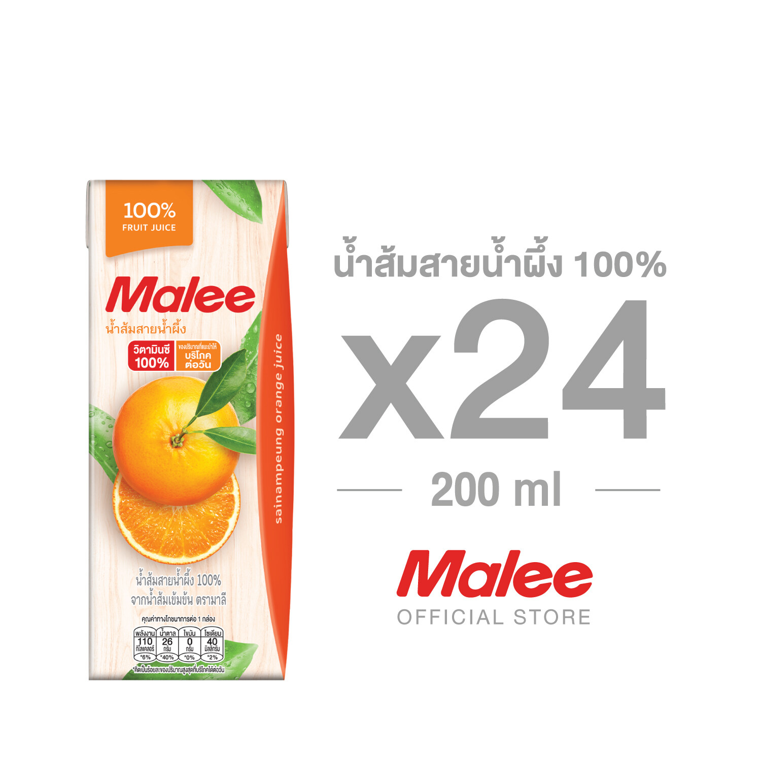 MALEE น้ำส้มสายน้ำผึ้ง 100% ขนาด 200 มล. x 24 กล่อง ยกลัง ราคา 392 บาท*ส่งฟรี