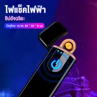 โปรโมชั่น : อัพเกรดแบบอัจฉริยะ ไฟแช็คไฟฟ้า สวิตช์เซ็นเซอร์แบบสัมผัส ชิปอัจฉริยะ ปลอดภัยและมั่นคง มีให้เลือกหลากหลายสี โปรโมชั่น : อัพเกรดแบบอัจฉริยะ ไฟแช็คไฟฟ้า สวิตช์เซ็นเซอร์แบบสัมผัส ชิปอัจฉริยะ ปลอดภัยและมั่นคง มีให้เลือกหลากหลายสี