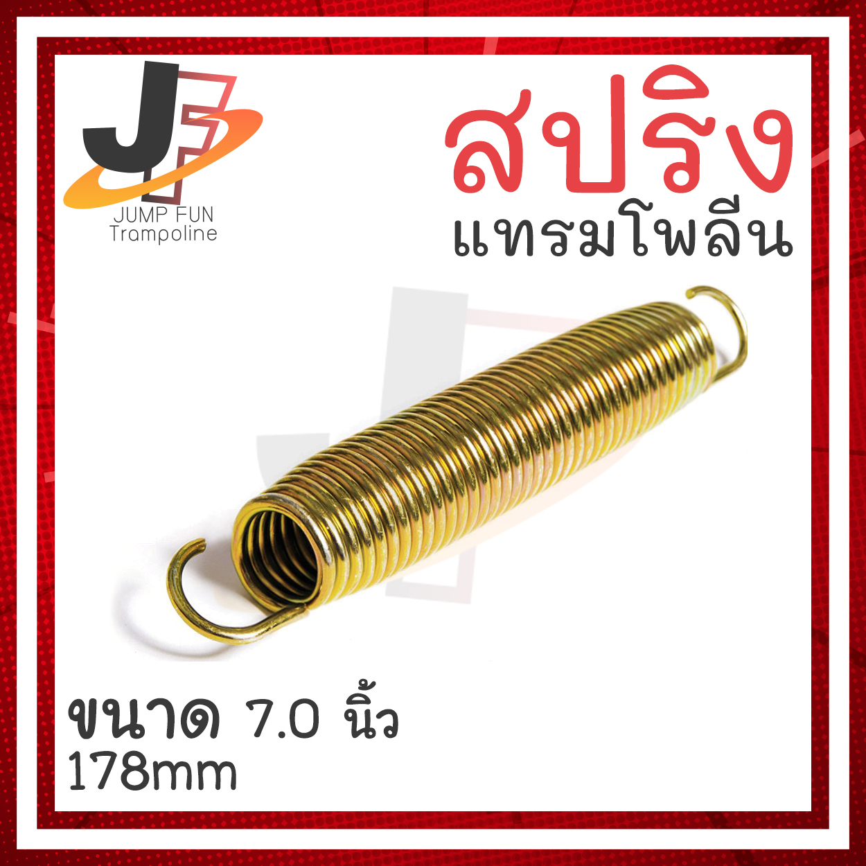 สปริง 7.0 นิ้ว (178mm) สำหรับแทรมโพรลีน