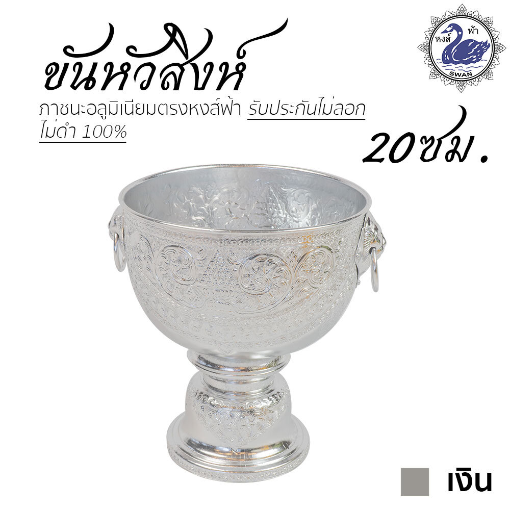 Aluminum Lion-head Bowl 20 cm Sliver ราคา 494 บาท*ส่งฟรี