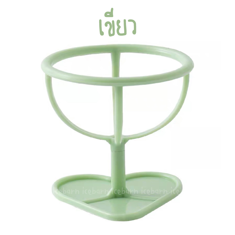 ขาวางฟองน้ำแต่งหน้า ที่วางฟองน้ำแต่งหน้า (ha012) Makeup Sponge Holder