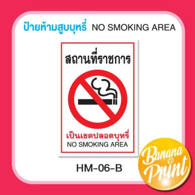 สติ๊กเกอร์ป้ายข้อความห้าม No Smoking (4)