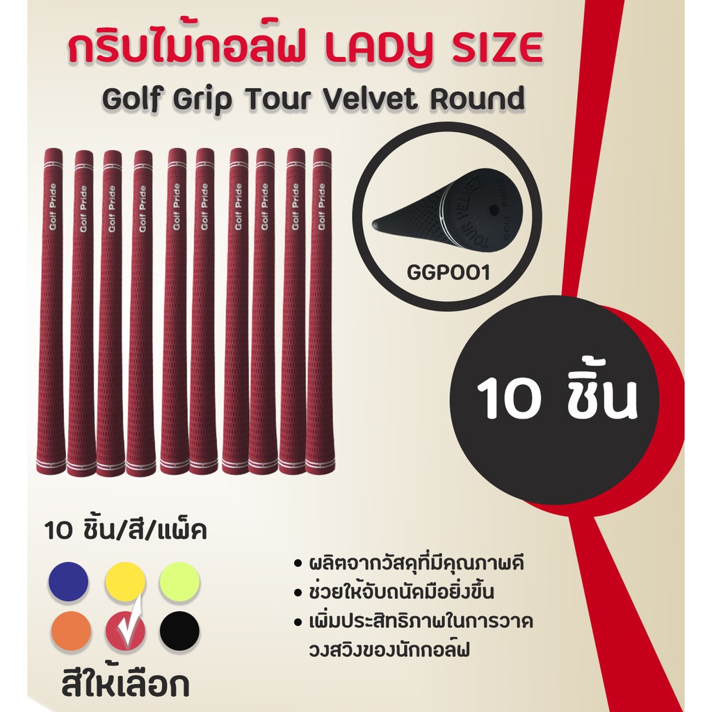 กริบไม้กอล์ฟ Golf Grip Tour Velvet Round ( LADY SIZE) หลากหลายสีให้เลือก GGP001