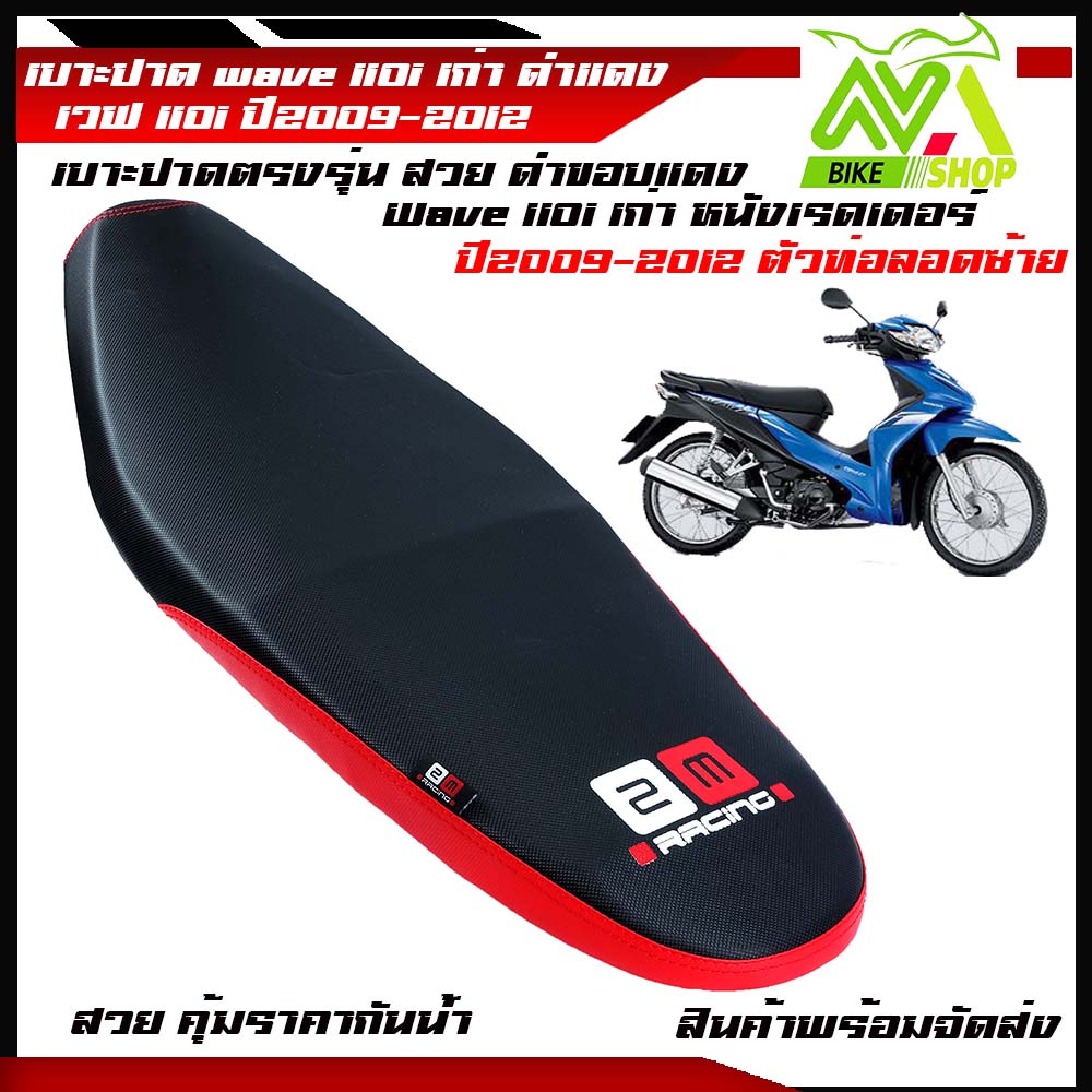 เบาะปาด เบาะรถมอเตอร์ไซ W-110i เก่า ดำขอบแดงปี2009-2010แบรนด์2Mแท้
