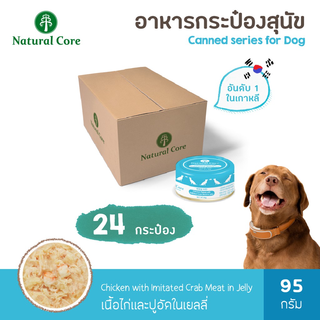 [24 กระป๋อง] Natural Core อาหารสุนัขกระป๋องสำเร็จรูปชนิดเปียก 95 กรัม