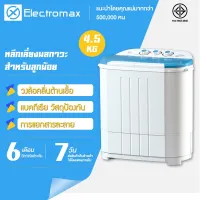 Electrolmax เครื่องซักผ้ามินิฝาบน 2 ถัง เครื่องซักผ้า mini ขนาดความจุ 4.5 Kg ฟังก์ชั่น 2 In 1 ซักและปั่นแห้งในตัวเดียวกัน ประหยัดน้ำและพลังงาน เครืองชักผ้า