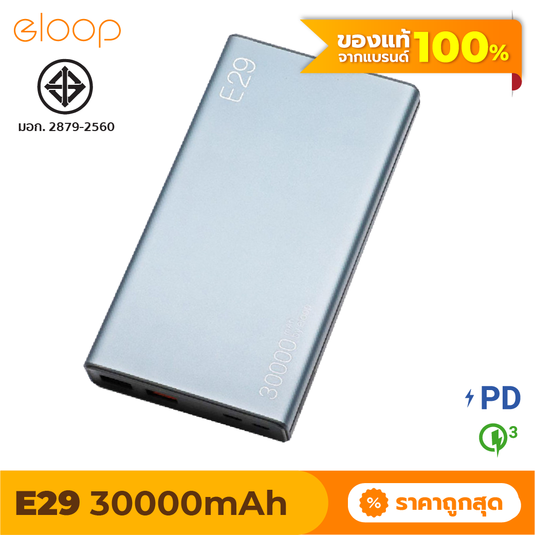 [มีของพร้อมส่ง] Eloop E29 แบตสำรอง Power Bank 30000mAh รองรับชาร์จเร็ว Quick Charge 3.0/2.0 + PD + Fast Charge มาตรฐาน มอก.