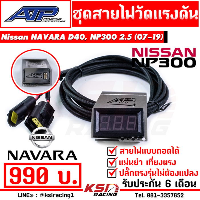 สาย วัดแรงดันราง พร้อมขา ATP เอ้ ปลาทู ตรงรุ่น Nissan NAVARA D40 , NP300 2.5 ( นาวาร่า 05-19) ราคา 990 บาท*ส่งฟรี