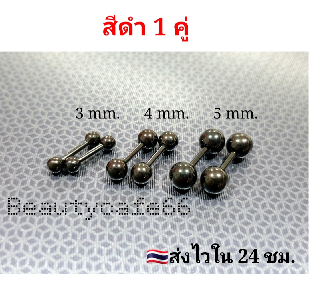 จิวหู ดัมเบลกลม แพ้ง่ายใส่ได้ Stainless บอล 3 - 5 mm. ก้านหนา 1.2 mm. ยาว 6 mm. ไม่ลอก ไม่ดำ ไม่ระคายเคือง จิวดัมเบล จิวขยายหู จิวเพชร