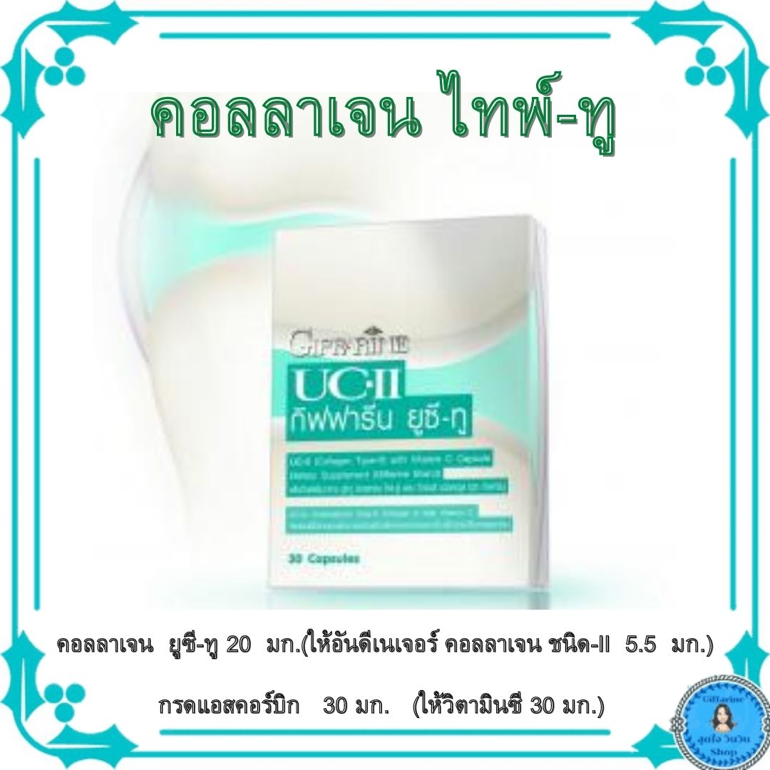 คอลลาเจน ไทพ์-ทู ยูซีทู กิฟฟารน Undenatured Collagen T ype-II ข้อเข้าเสื่อม ปวด อักเสบ บำรุงกระดูกอ่อนและข้อ ผิว ผม ส่งฟรี Sudjai win win Shop