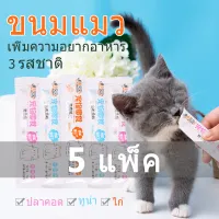 5 แพ็คขนมเลียแมว แถบแมว ขนมแมว อาหารแมว ขนมสัตว์เลี้ยง ขนมโปรดของแมวส่วนลดแมวรักมันราคาส่งจากประเทศไทย