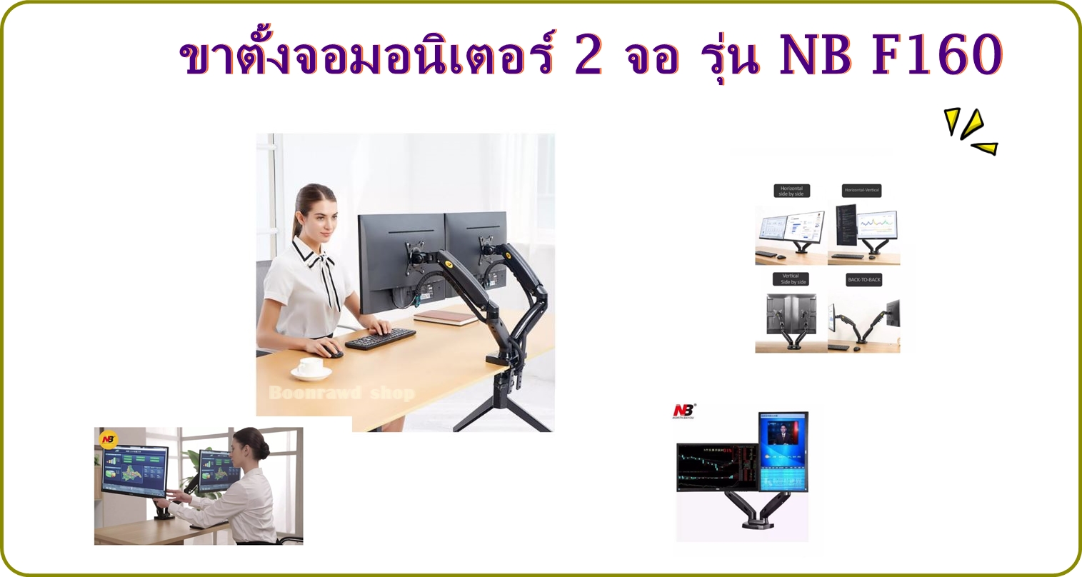 ขาตั้งจอคอม 2จอ ,ขาแขวนจอ มอนิเตอร์lcd ,led แบบ 2 จอ แบบตั้งโต๊ะ รองรับจอ 17 -27 รุ่น NB F160 (0676) ราคา 2,899 บาท*ส่งฟรี