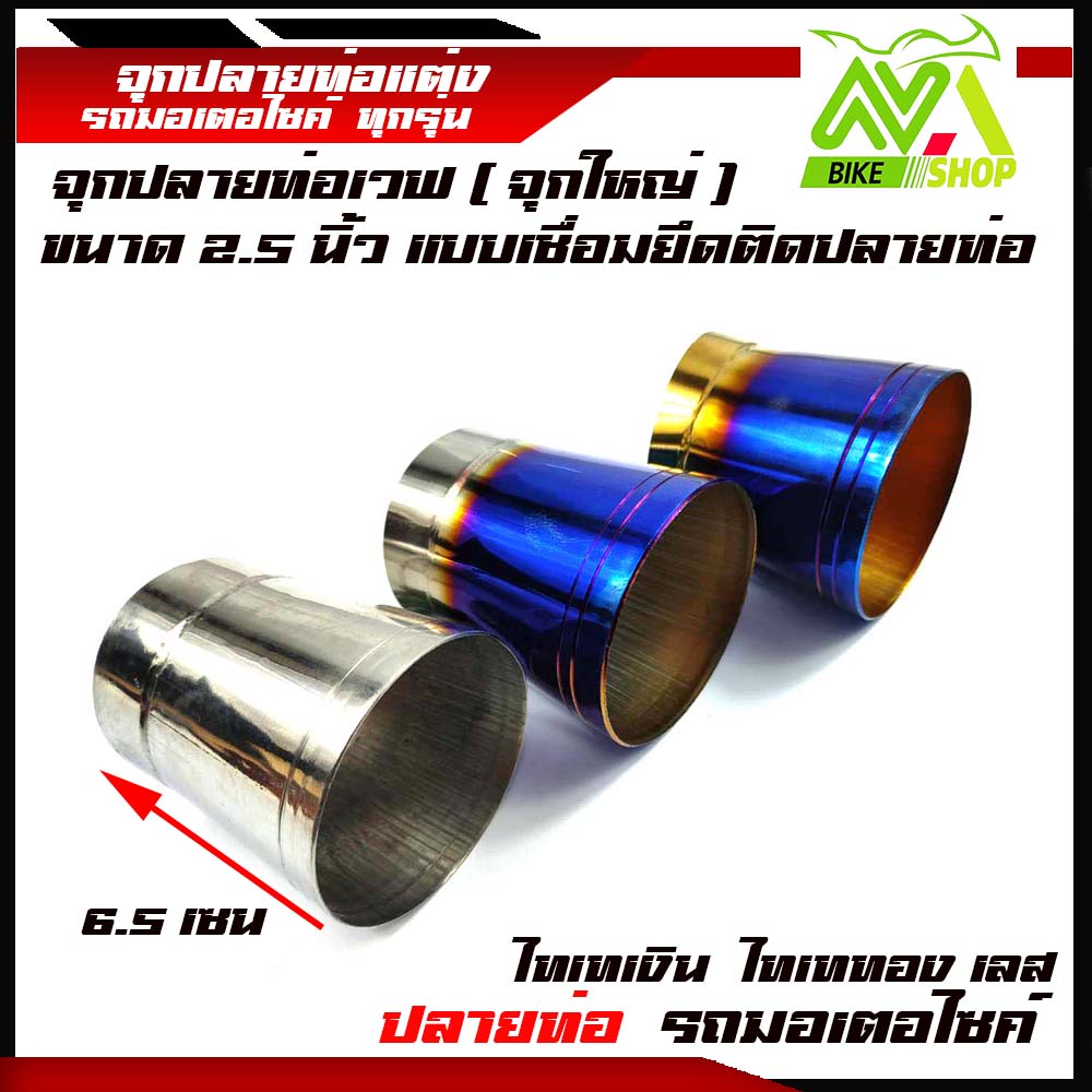 จุกปลายท่อเวฟ /จุกปลายท่อสแตนเลสขนาด 2.5นิ้ว(จุกใหญ่)ปลายกรวยเลส/จุกเลสปลายท่อฝ่า/ปลายท่อเลสแท้เชื่่อมสวย/อะไหลแต่งเวฟ