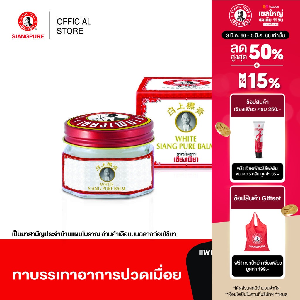 Siang Pure White Balm 40g เซียงเพียวบาล์มขาว ขนาด 40 กรัม