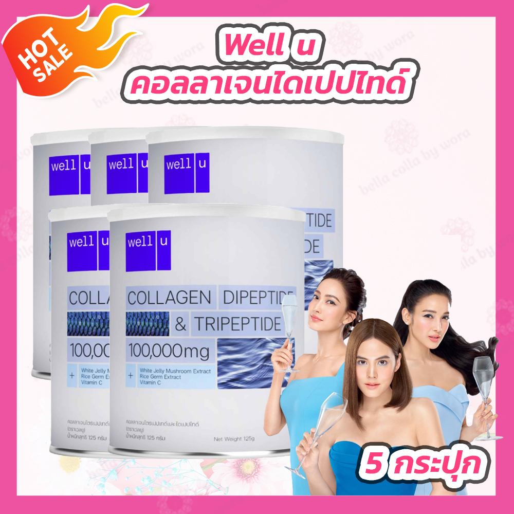 Well U คอลลาเจน [5 กระปุก][102 g.] Collagen DiPeptide & TriPeptide เวลยู คอลลาเจน