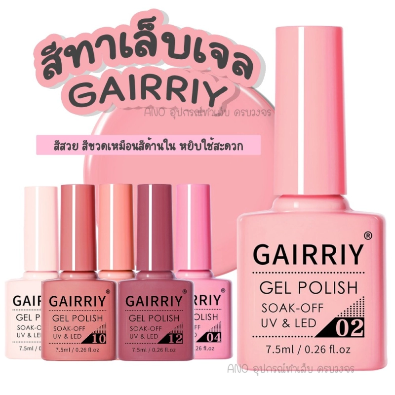 ภาพหน้าปกสินค้าสีทาเล็บเจล สีเจล GAIRRIY 7.5ml 80สีฮิต ยาทาเล็บเจล (1-49) จากร้าน Nailsnow บน Lazada