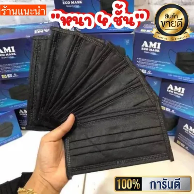 ผ้าปิดจมูก #หน้ากากอนามัย แมส หนา4ชั้น 1กล่อง บรรจุ50ชิ้น รุ่นAmiสีดำ Famapro (3)