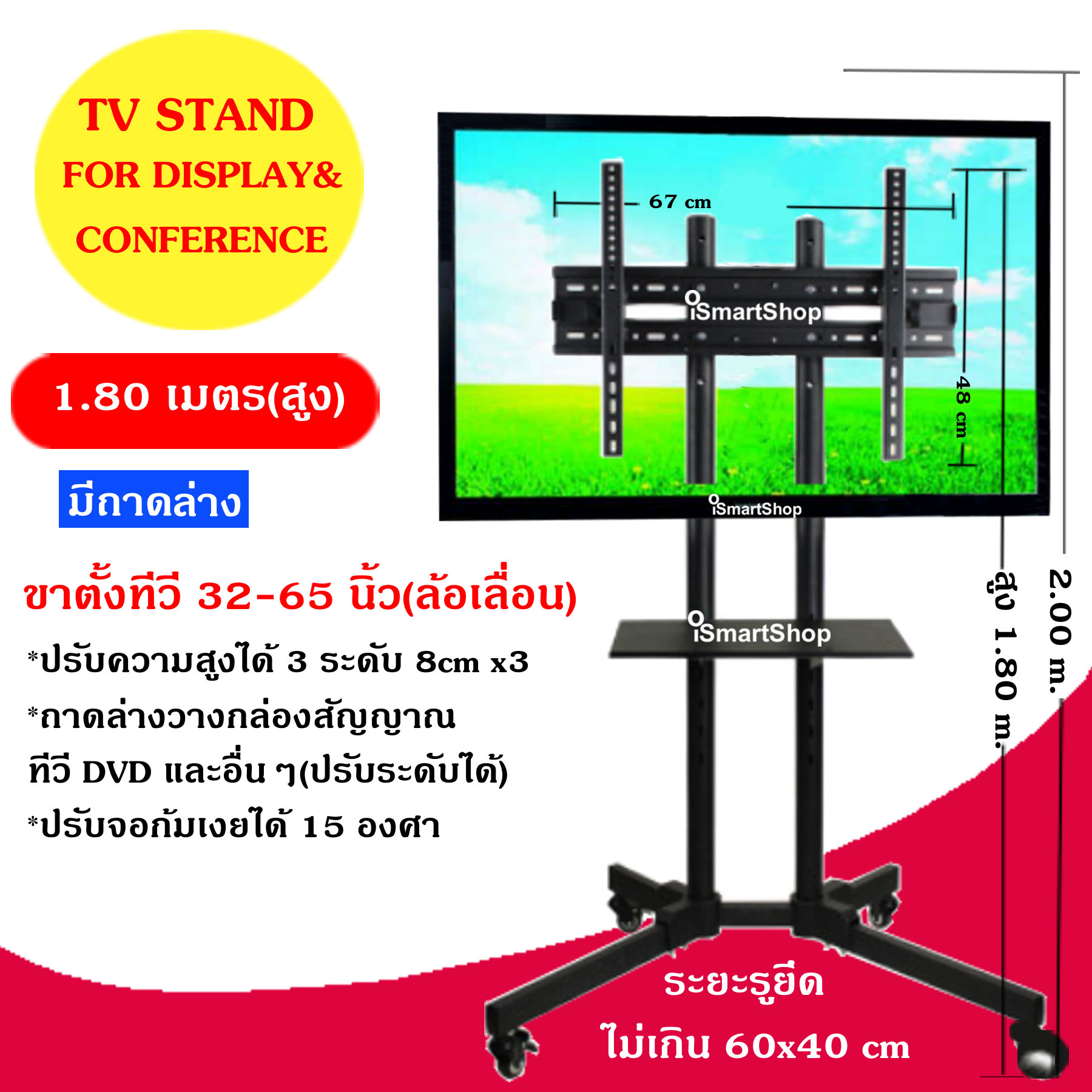 iSmartShop ขาตั้งทีวี TV Displayมีขนาด 1.1m,1.5,m 1.65m, 1.8m, 2.0m. เมตร ชนิดล้อเลื่อน(ล็อคล้อได้) ปรับระดับได้ 3 ระดับ ระดับละ 8 cm. สำหรับการโฆษณา ประชุม สาธิต