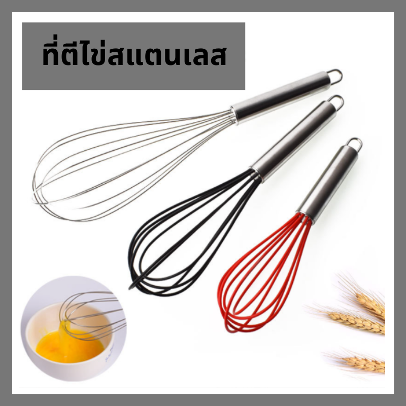 ที่ตีไข่สแตนเลส ตีไข่ ที่ตีแป้ง ตะกร้อตีไข่ ตะกร้อมือ ที่ตีแป้ง ตะกร้อมือ มีหลายขนาดให้เลือก ราคา 24 บาท*ส่งฟรี