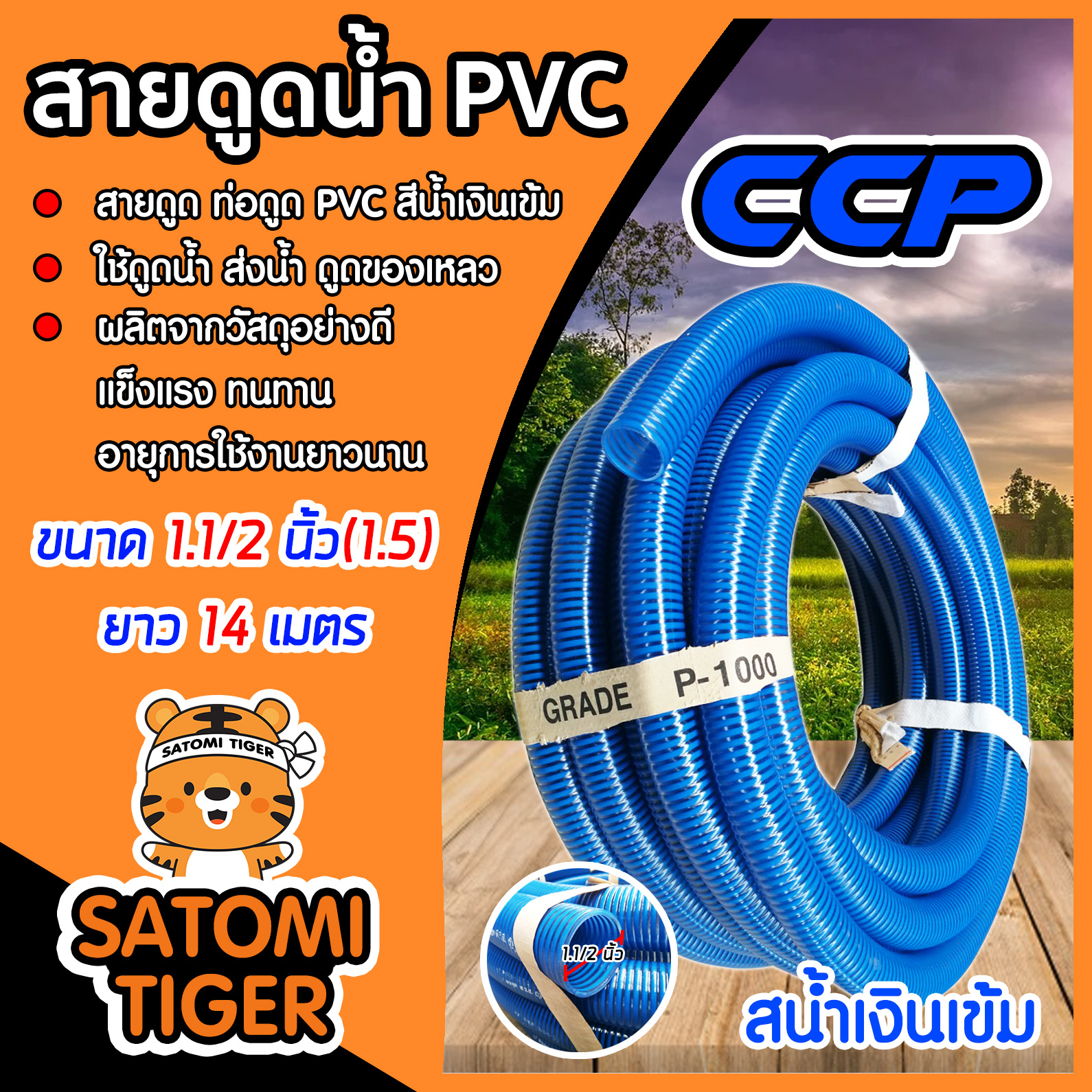 สายดูดน้ำ ท่อดูดน้ำ ขนาด 1.1/2นิ้ว(1.5) สีน้ำเงินเข้ม CCP ยาว 14 เมตร ระบบน้ำ สายดูดน้ำพีวีซี ต่อเครื่องสูบน้ำ ส่งน้ำ สายส่งน้ำ อุปกรณ์เกษตร - ยี่ห้อ CCP ราคา 913 บาท*ส่งฟรี