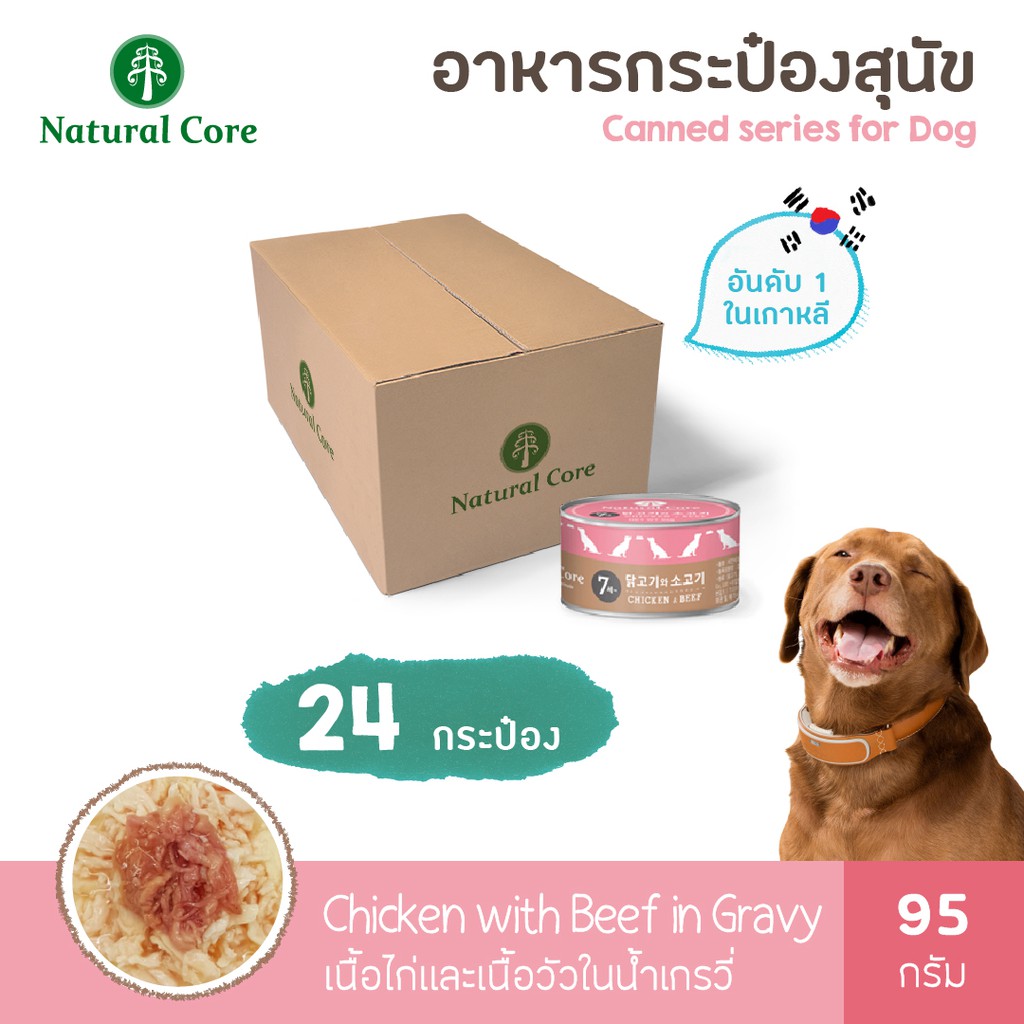 [24 กระป๋อง] Natural Core อาหารสุนัขกระป๋องสำเร็จรูปชนิดเปียก 95 กรัม